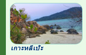 ทริปท่องเที่ยวเกาะหลีเป๊ะ